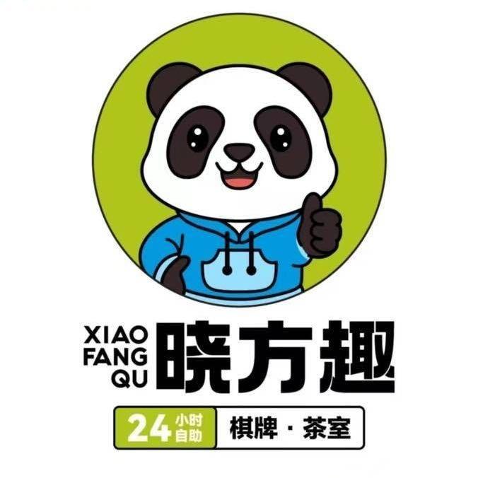 晓方趣24h自助棋牌室(同富乐店)专用号