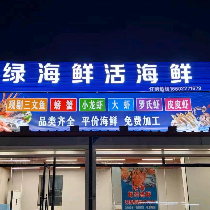 绿海鲜活海鲜官方号