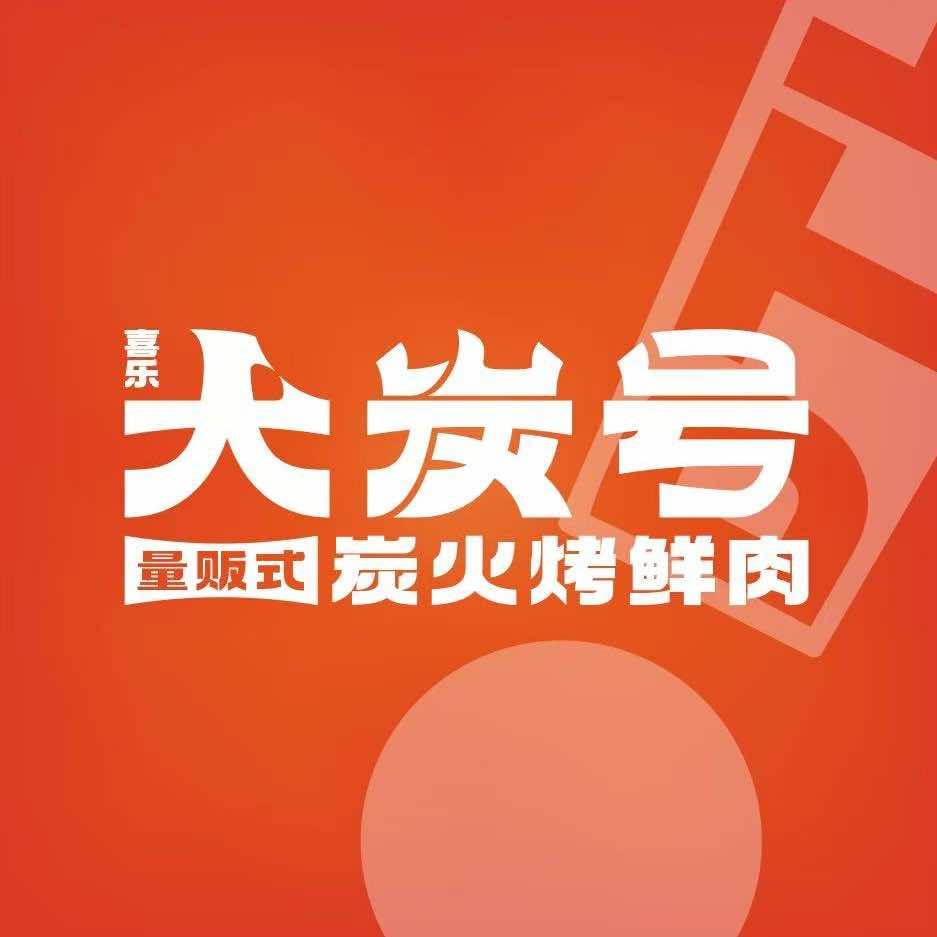 大炭号烤鲜肉(抚顺店)官方号