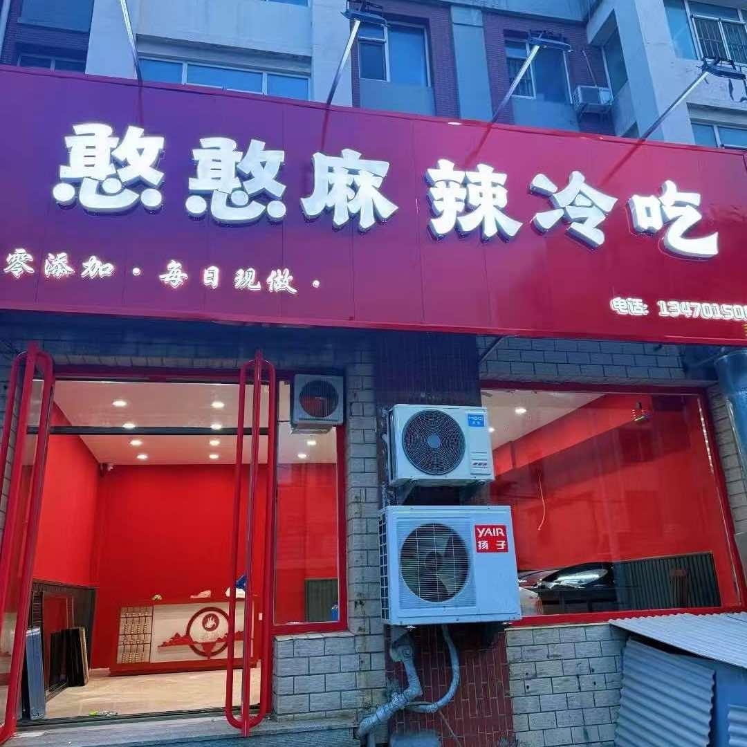 憨憨麻辣冷吃官方号