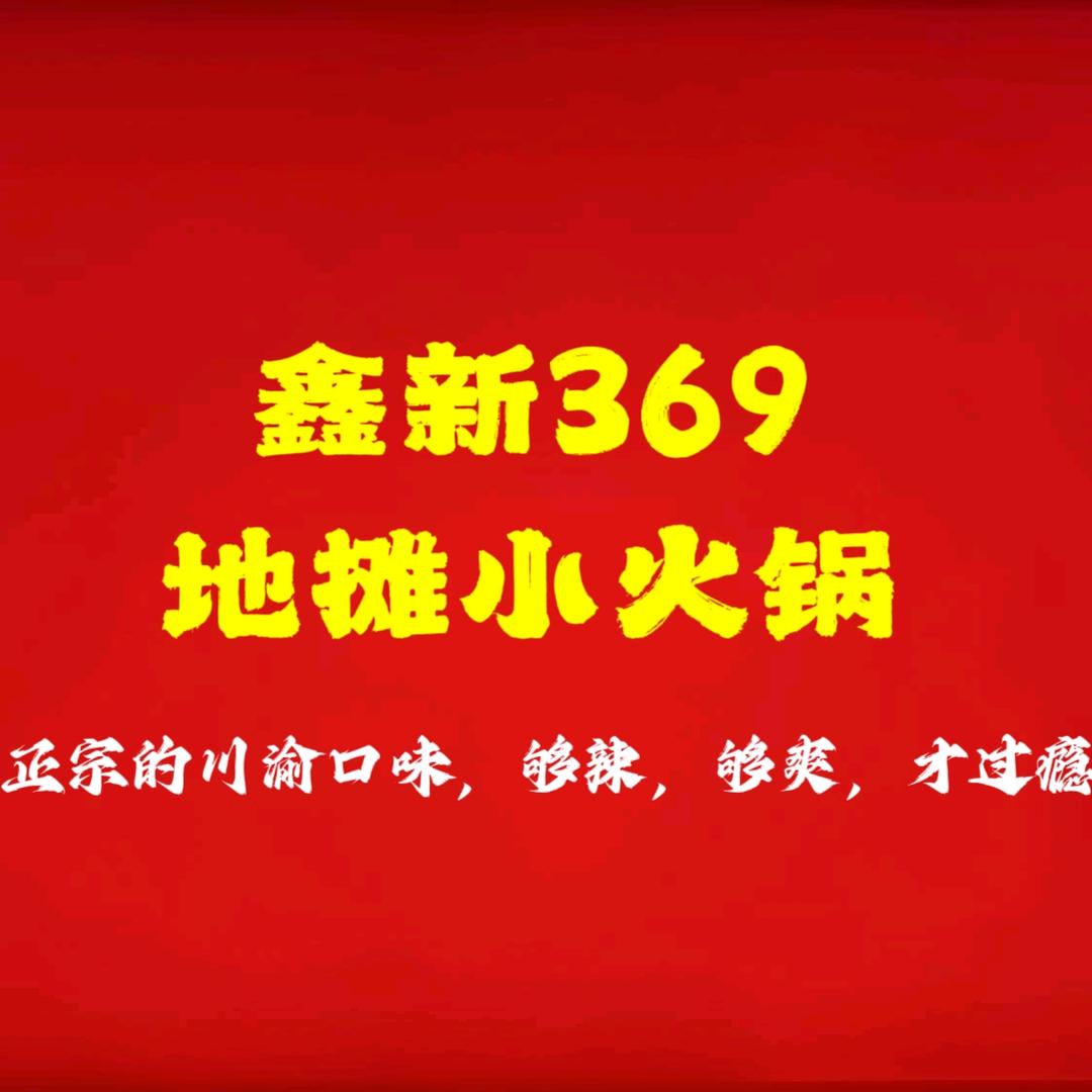 鑫新369地摊火锅官方号