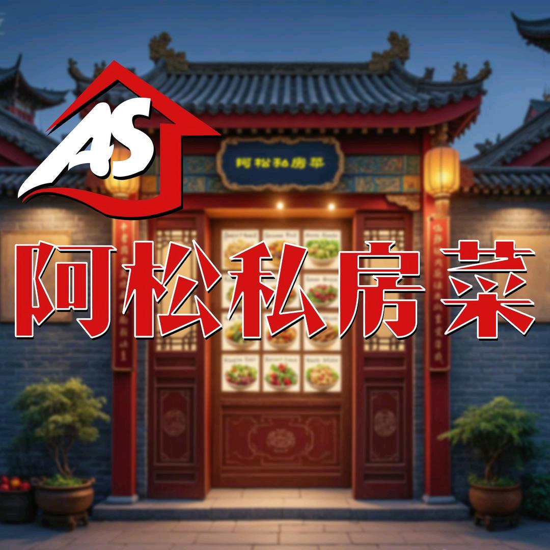 博山城西阿松私房菜馆官