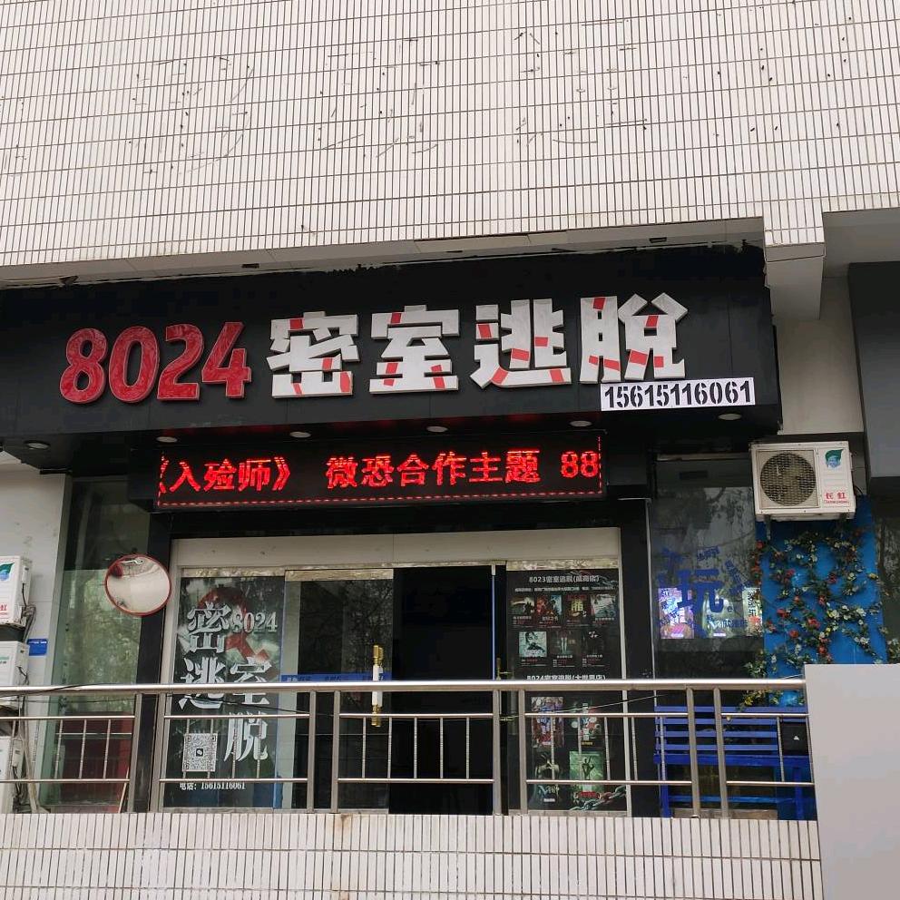 8024密室逃脱