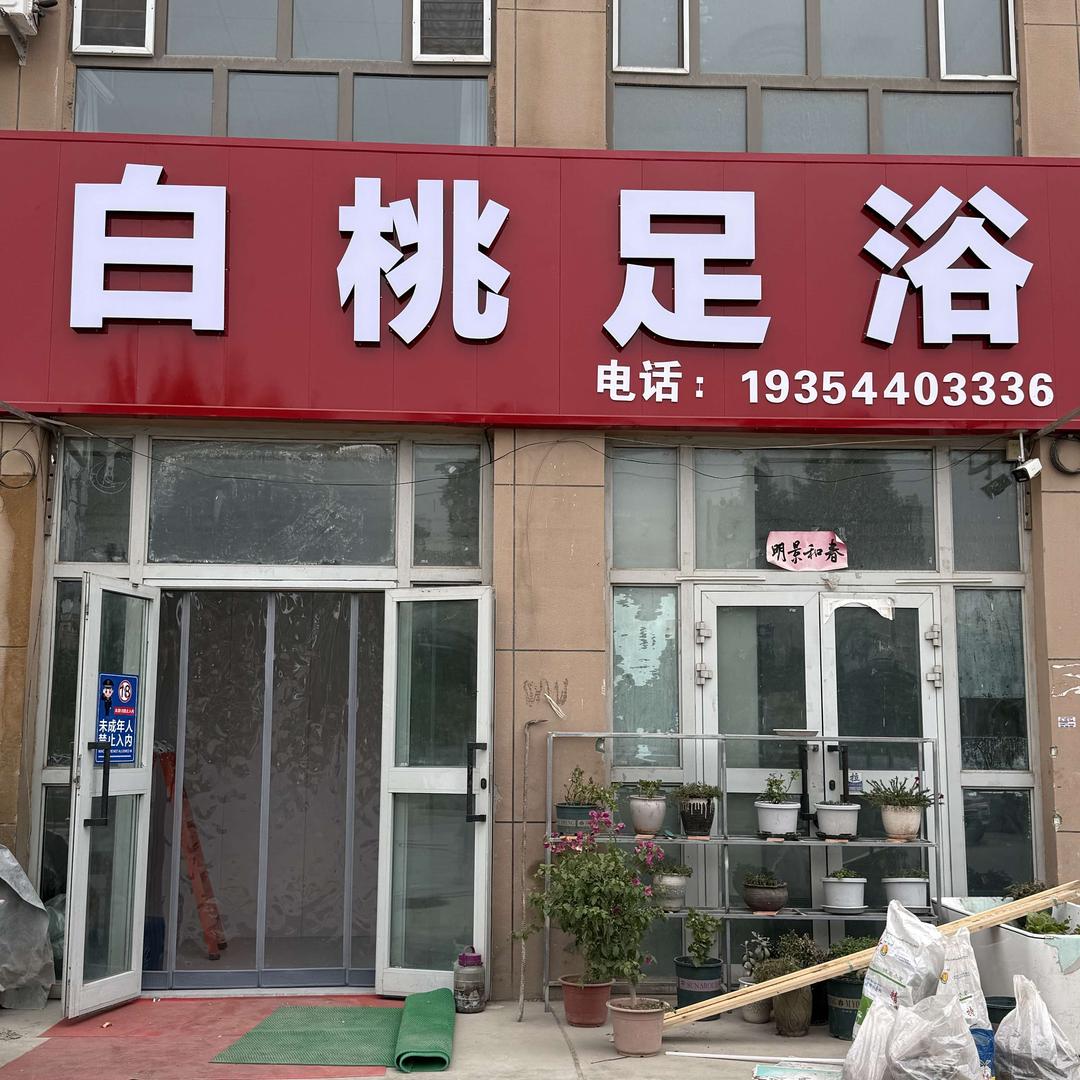 白桃足浴