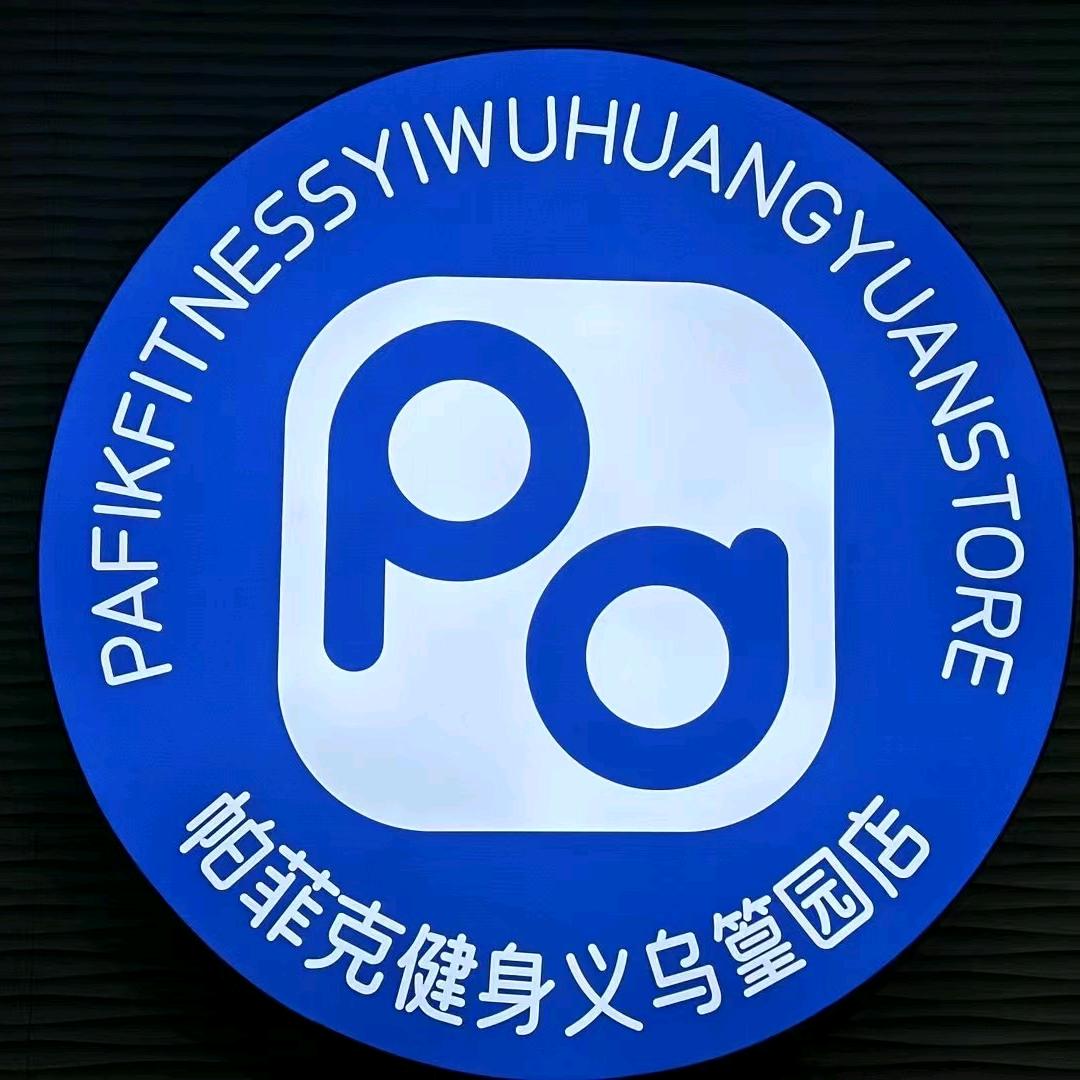 帕菲克24小时健身篁园店