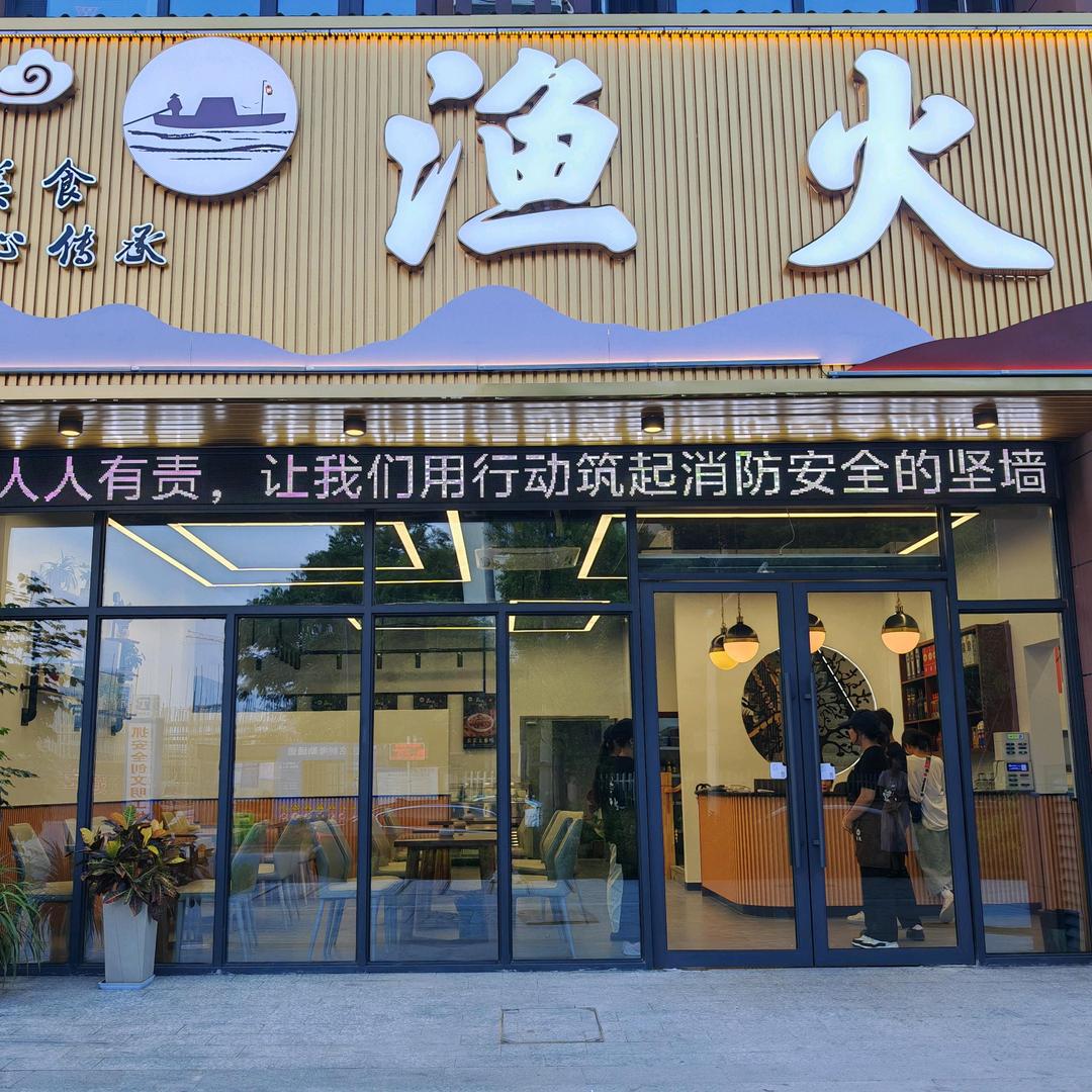 渔火餐厅（城北店）