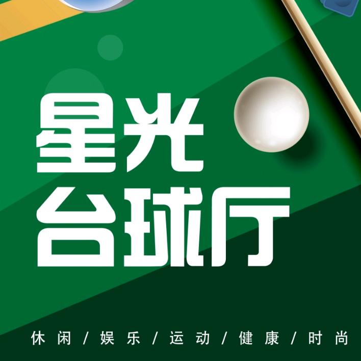 星光台球厅