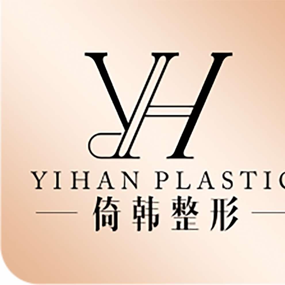 巴中依韩美容馆