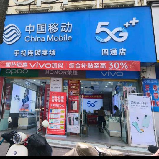 平舆四通手机店