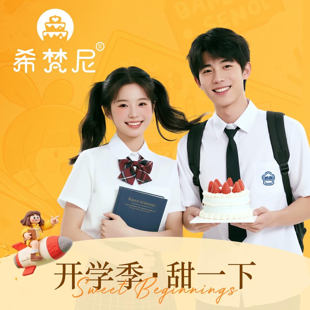 希梵尼CAKE官方账号