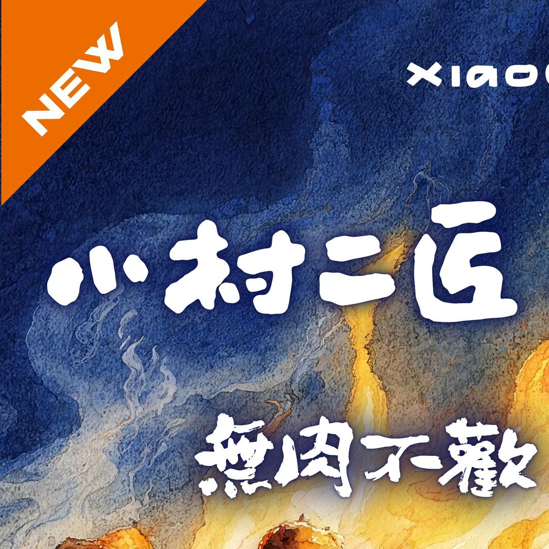 郡主·小村二匠