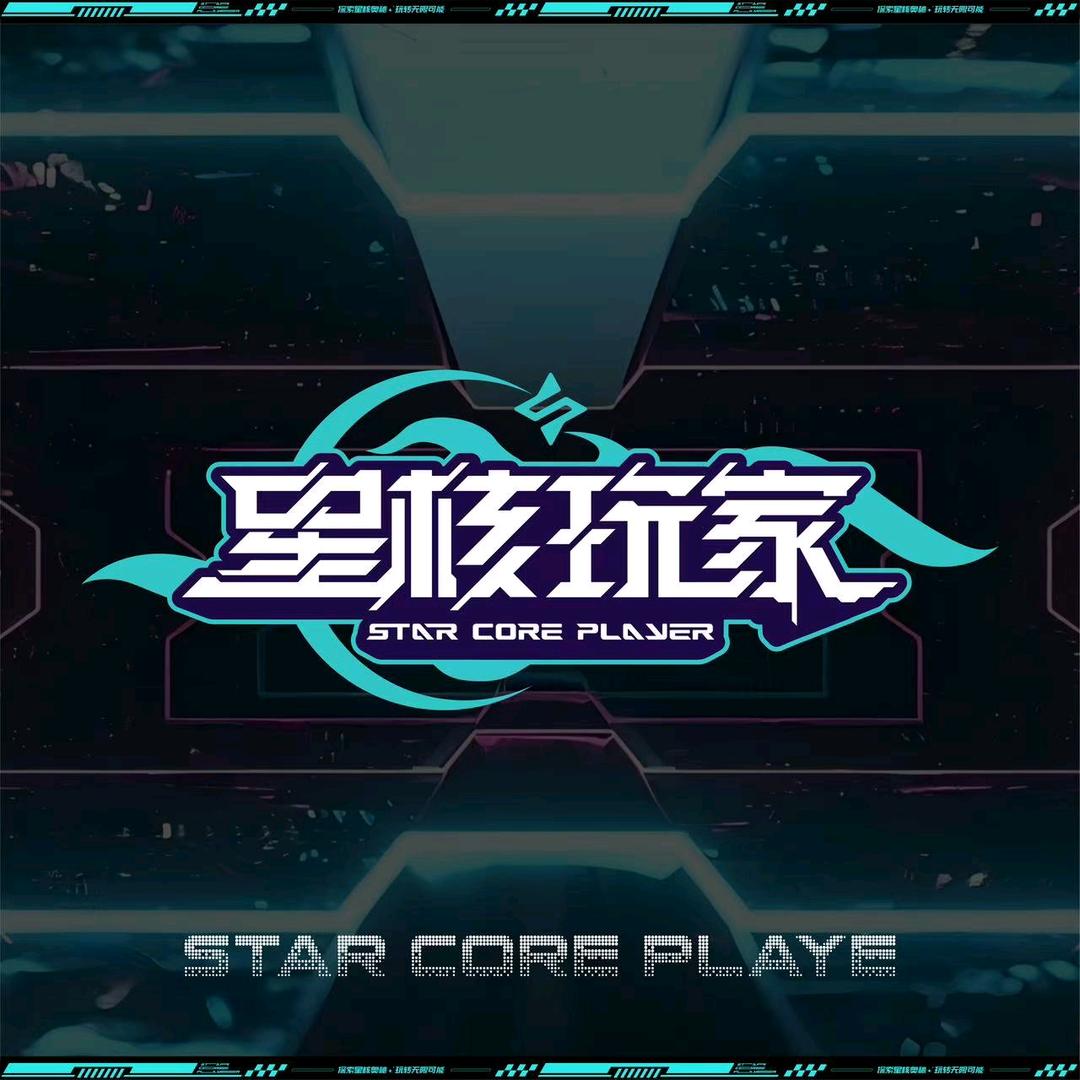 星核玩家官方号