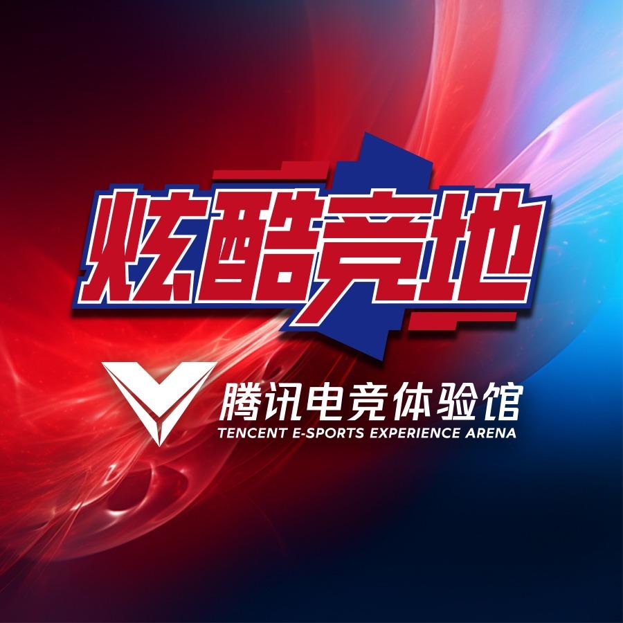 佳佳电竞-腾讯电竞体验馆专用号