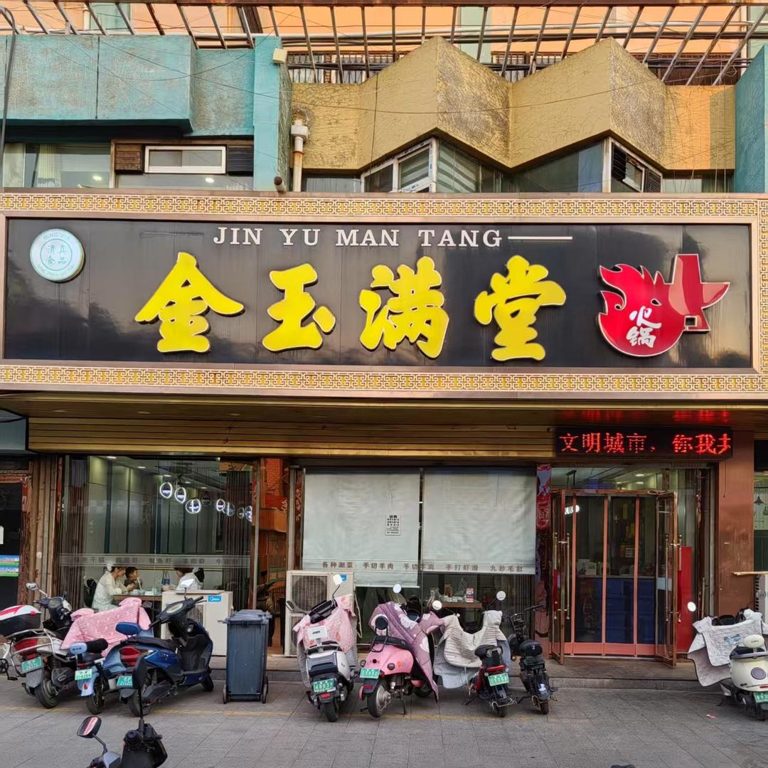 金玉满堂火锅店官方号