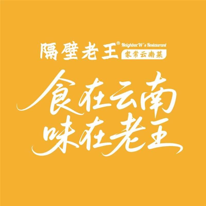 隔壁老王·家常云南菜（总店）