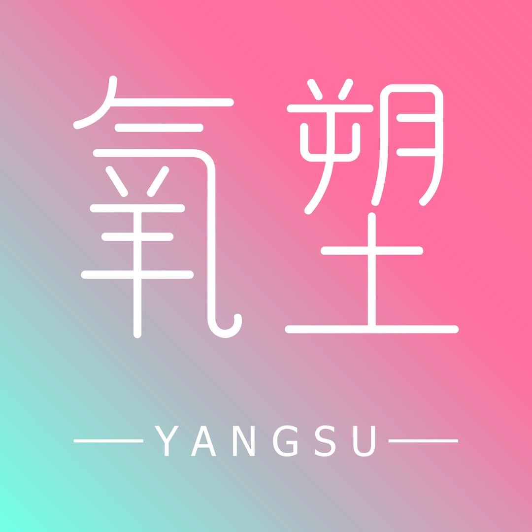 氧塑｜瑜伽·普拉提