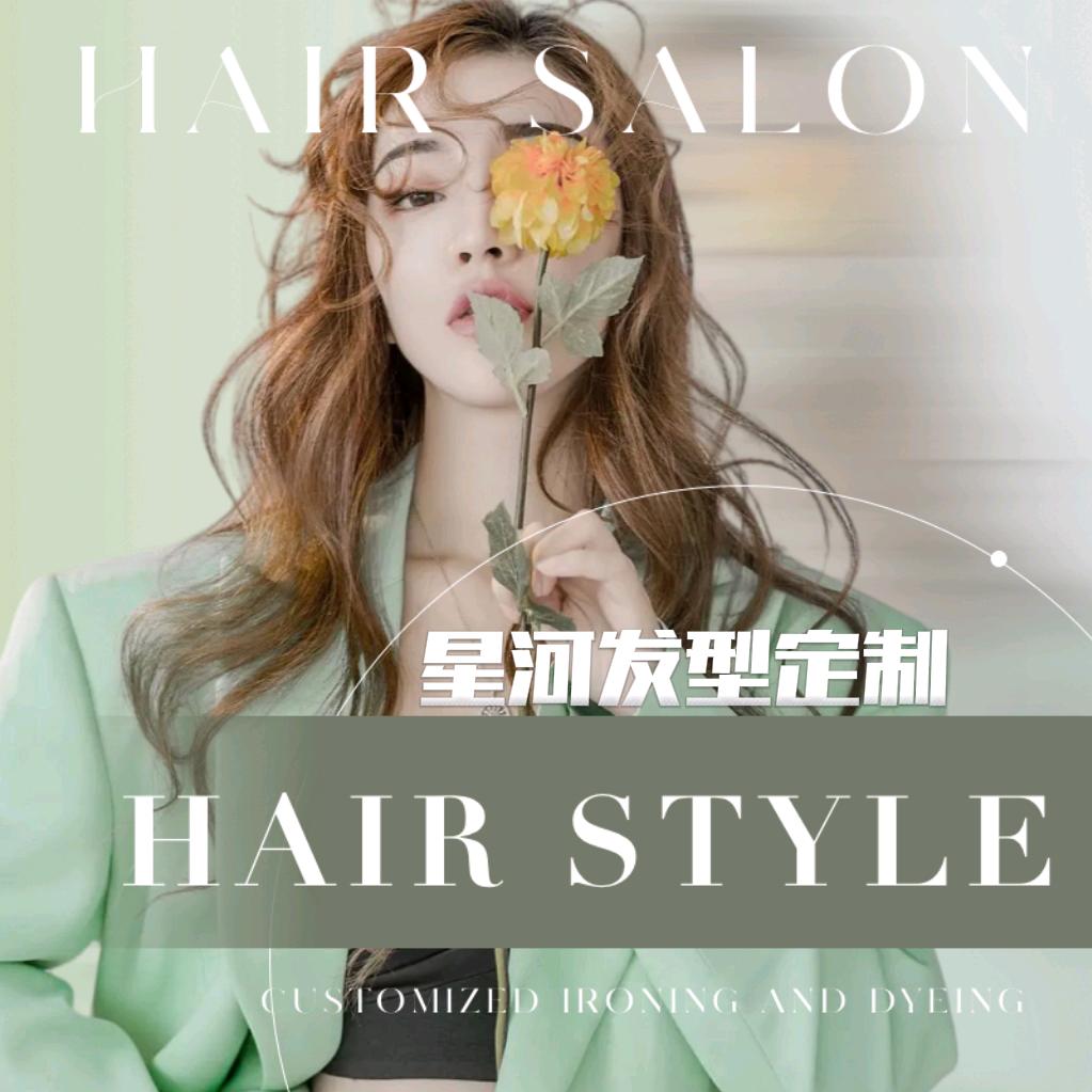 仙桃星河发型定制