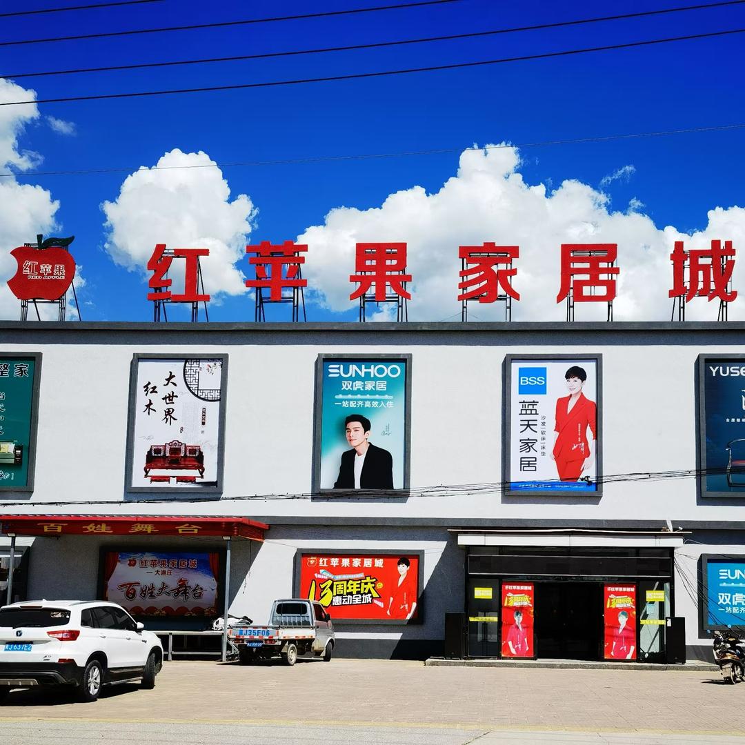 红苹果家居城官方号