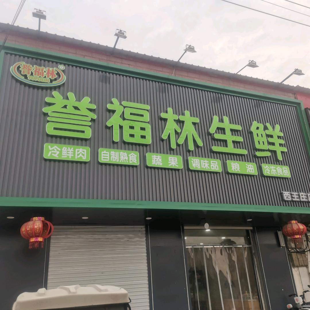 誉福林（官方号）