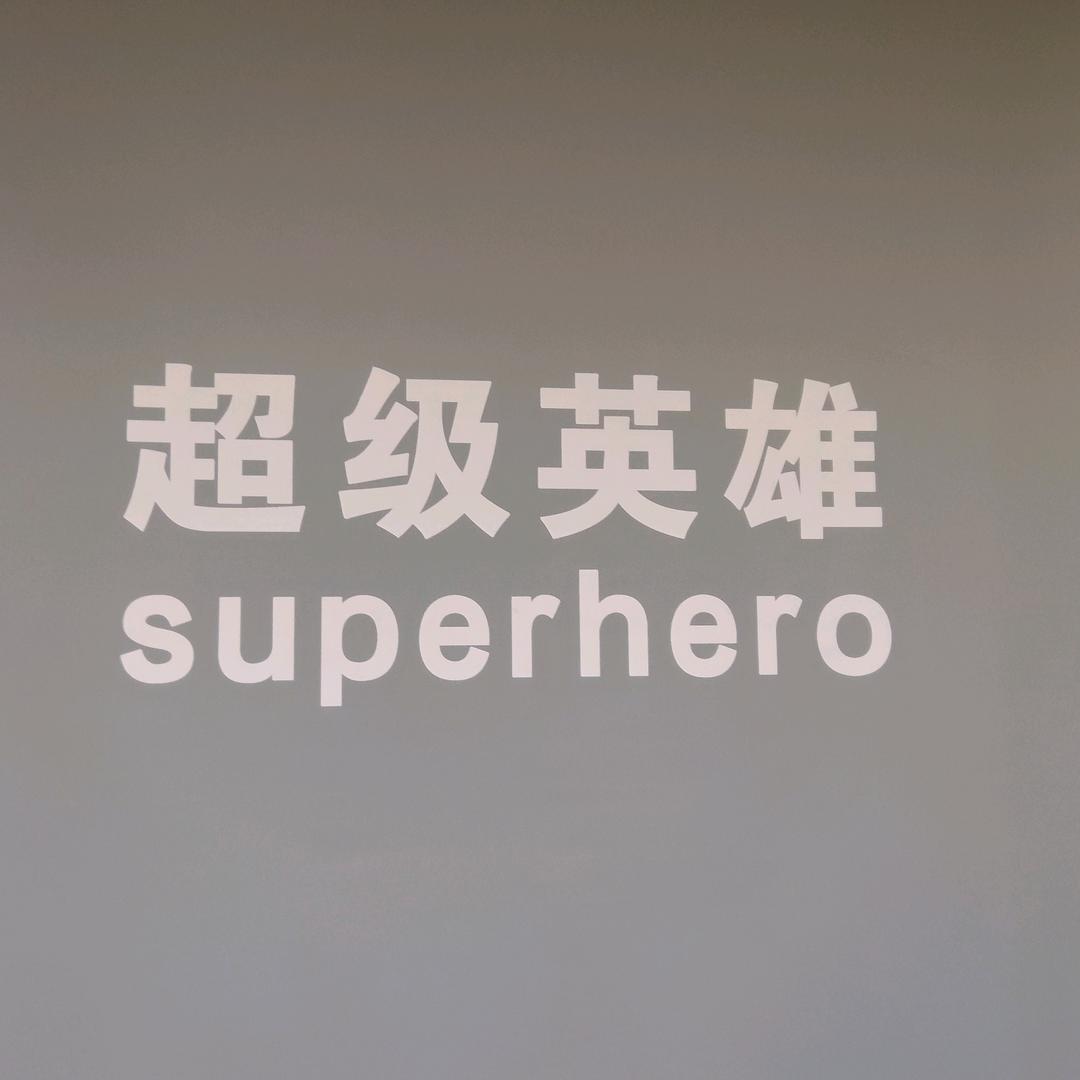 超级英雄网络会所