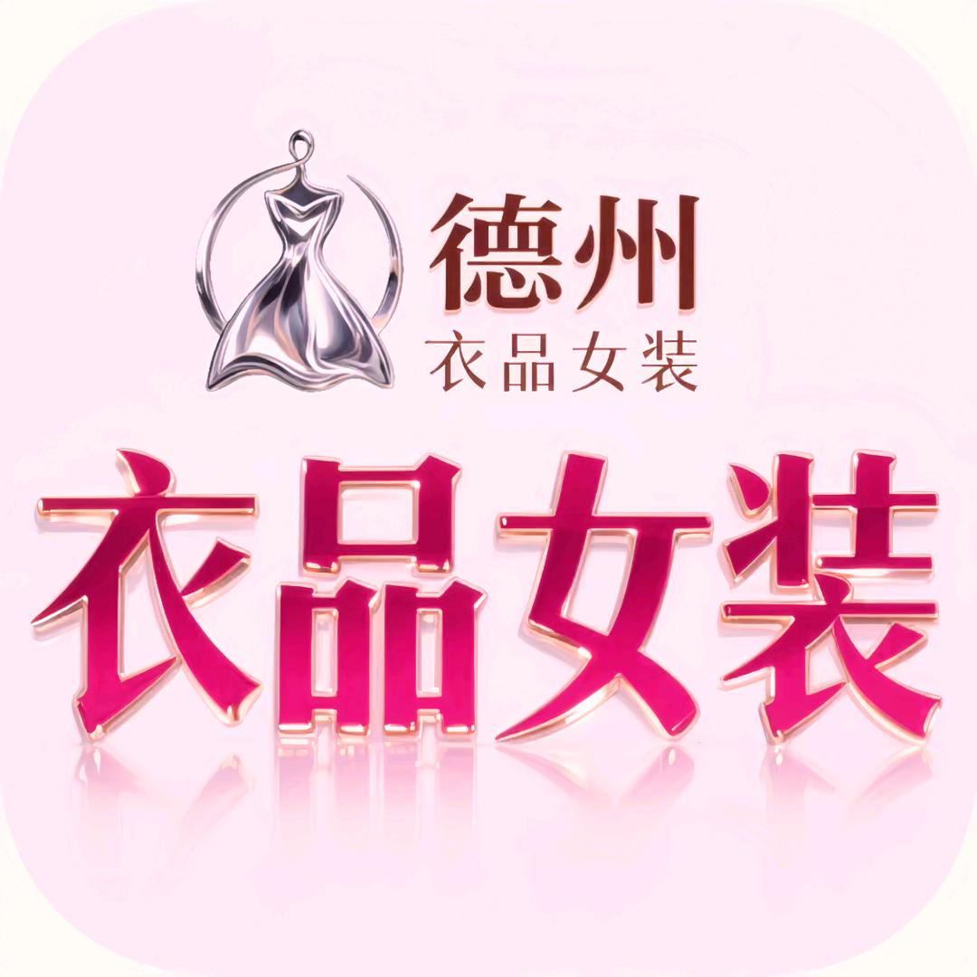 德州衣品女装