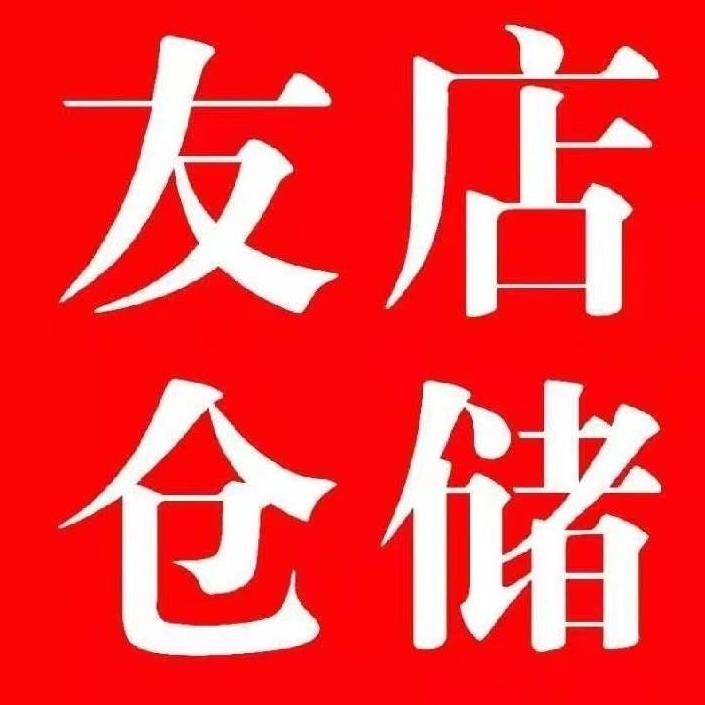 友店仓储水果批发零售总店