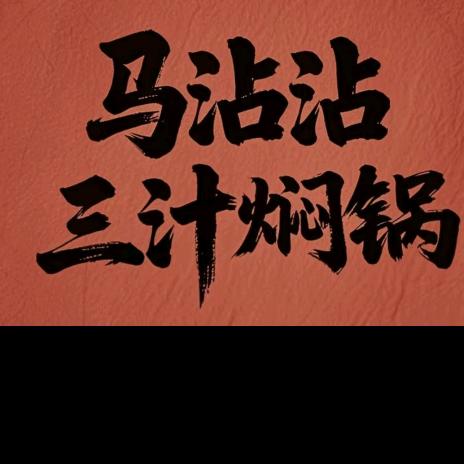 马沾沾三汁焖锅总部