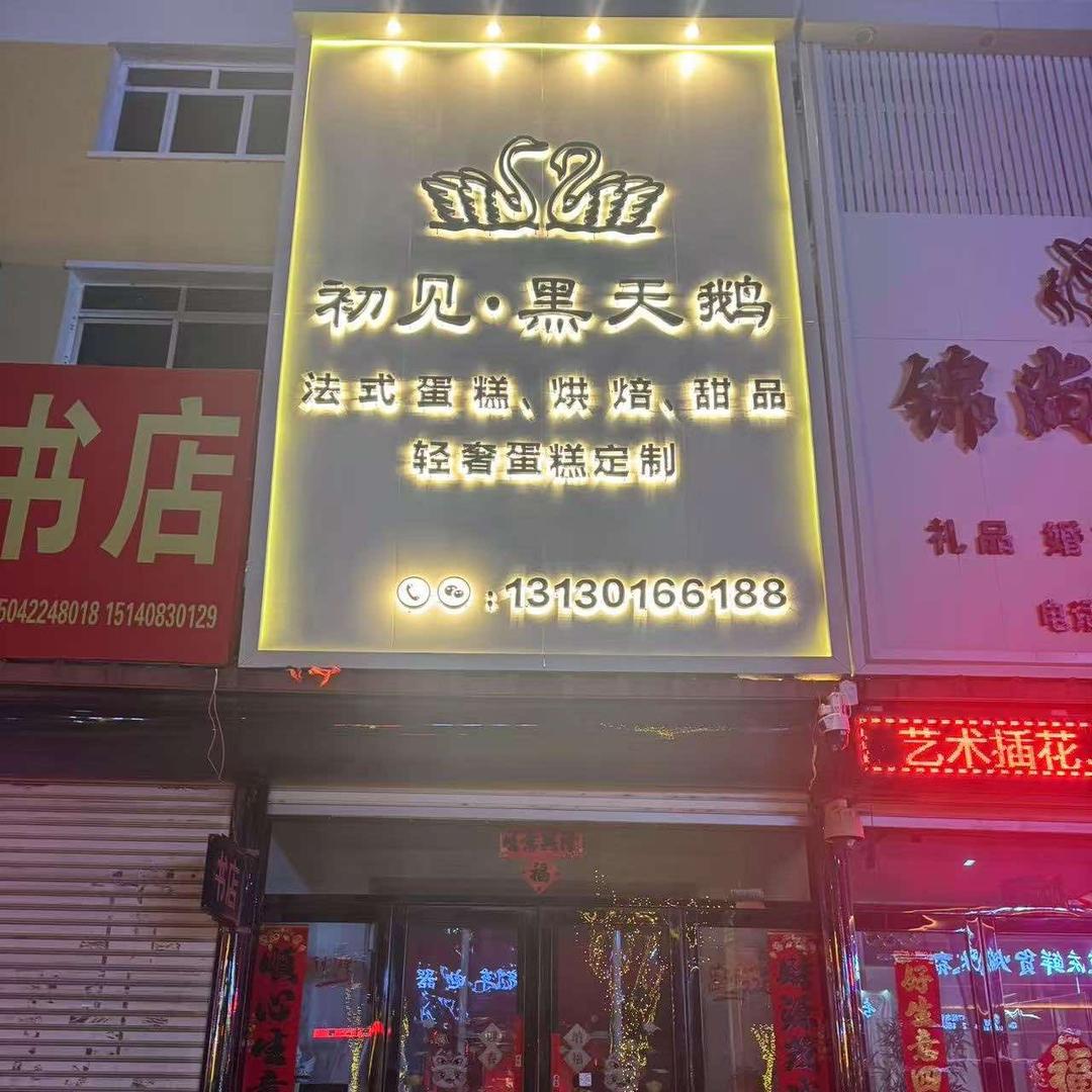 台安县初见黑天鹅手工烘焙店