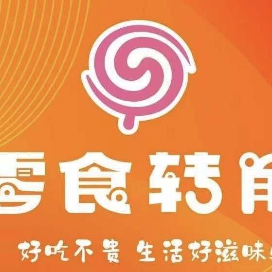 零食转角高平店