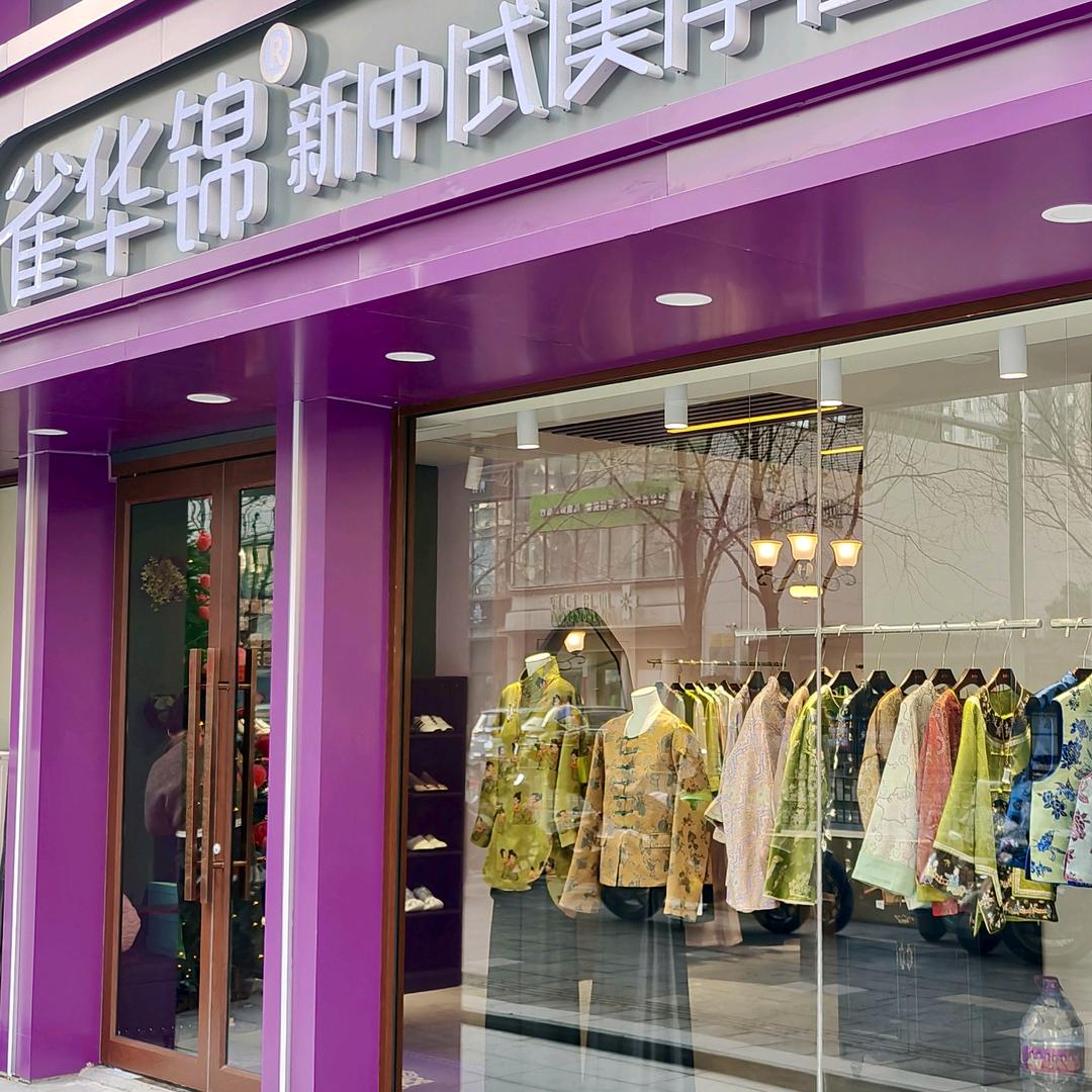 雀华锦·新中式美学