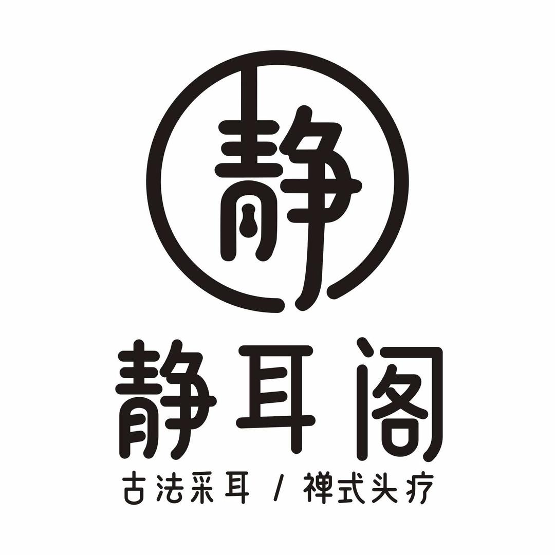 静耳阁养生保健馆