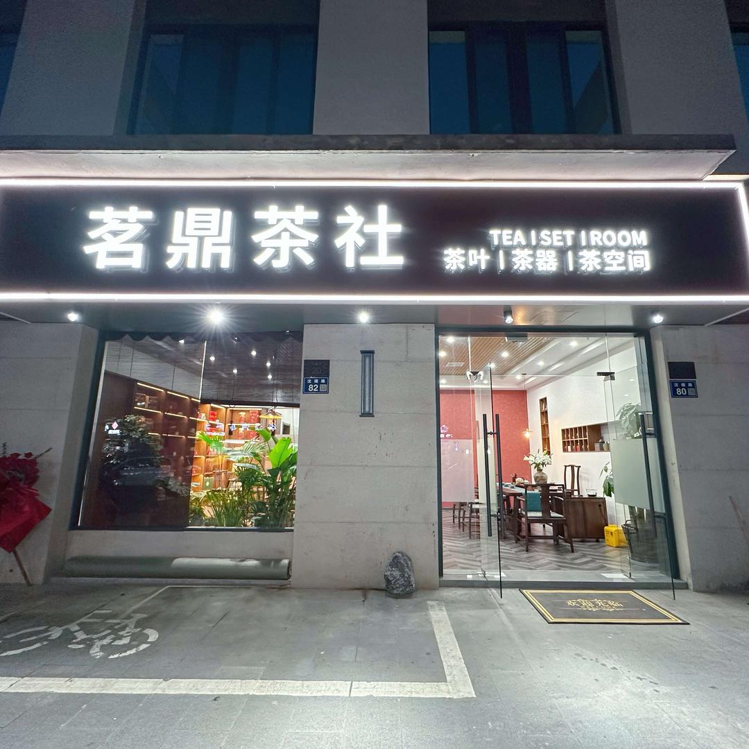 茗鼎茶社