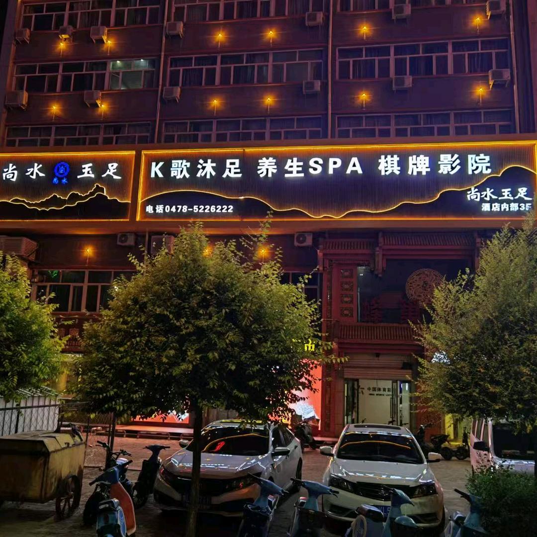 尚水玉足·K歌·影院式·足疗按摩会所