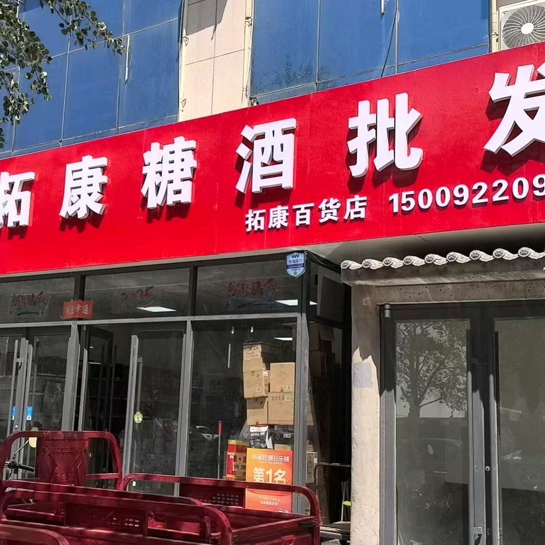 拓康糖酒批发百货店官方号