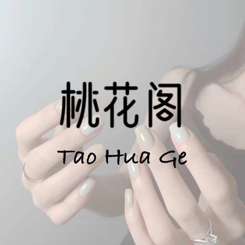 抚顺市望花区桃花阁美甲美睫店