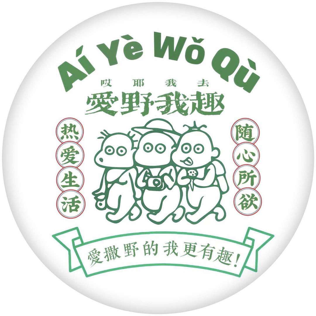 沈阳｜爱野·我趣（露营院子）
