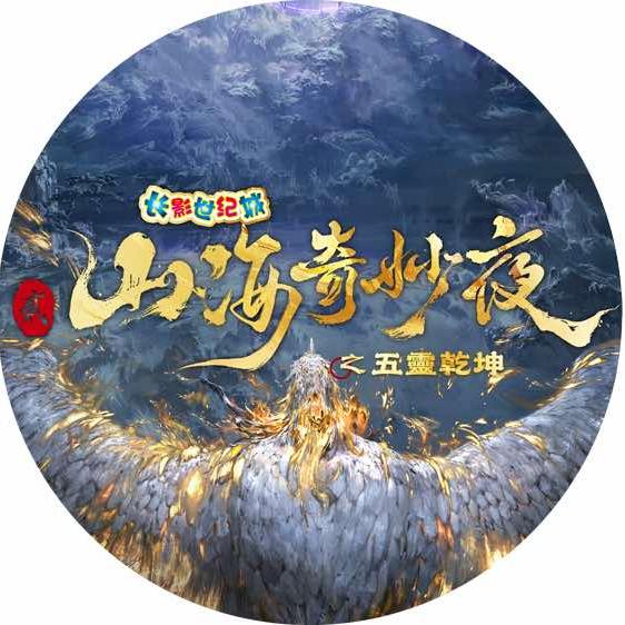 山海奇妙夜官抖
