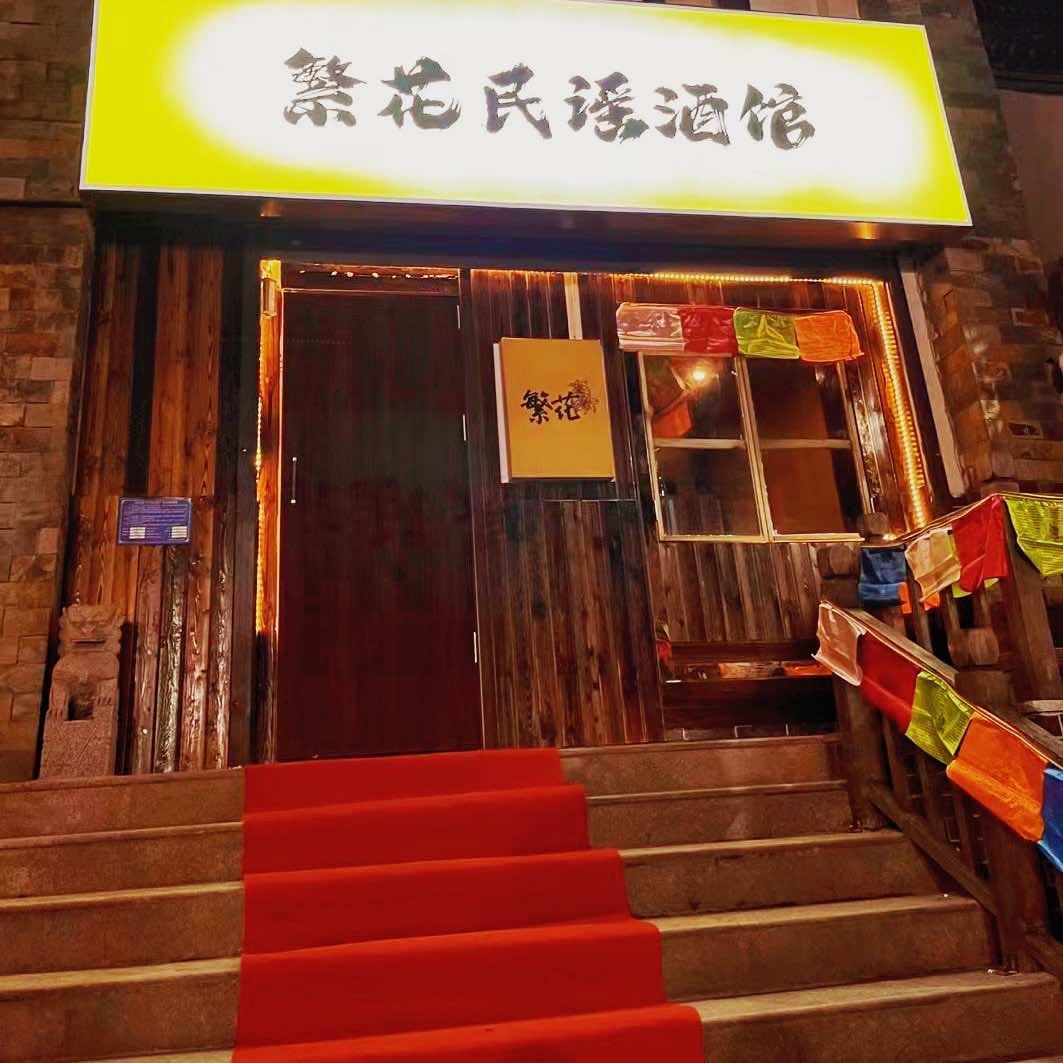 繁花民谣酒馆