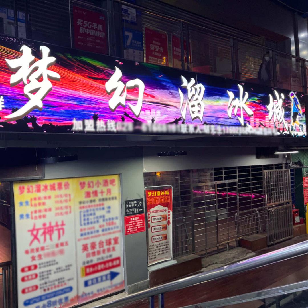 梦幻溜冰城（成都总店）