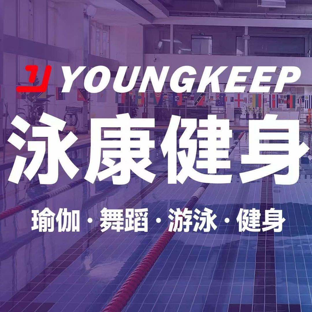 泳康——畅鹏森