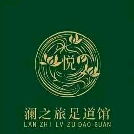 悦澜之旅足道馆