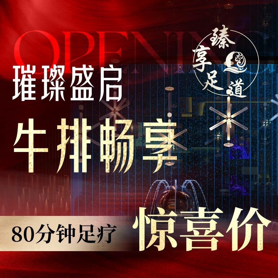臻享足道·HIFI影院足疗SPA·温江店