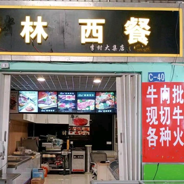 格林西餐烤肉火锅食材店