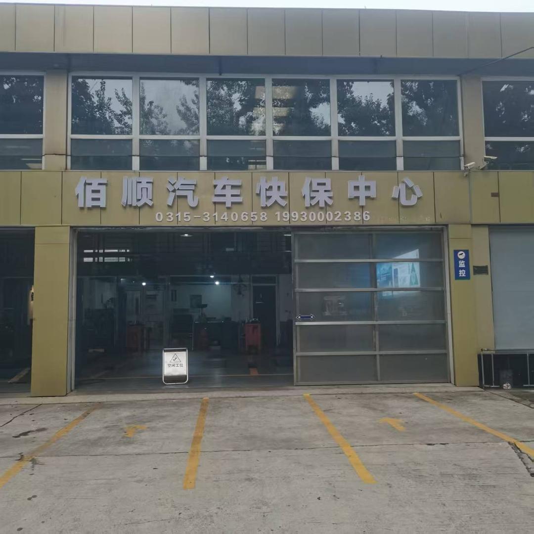 佰顺汽车快保中心官方号