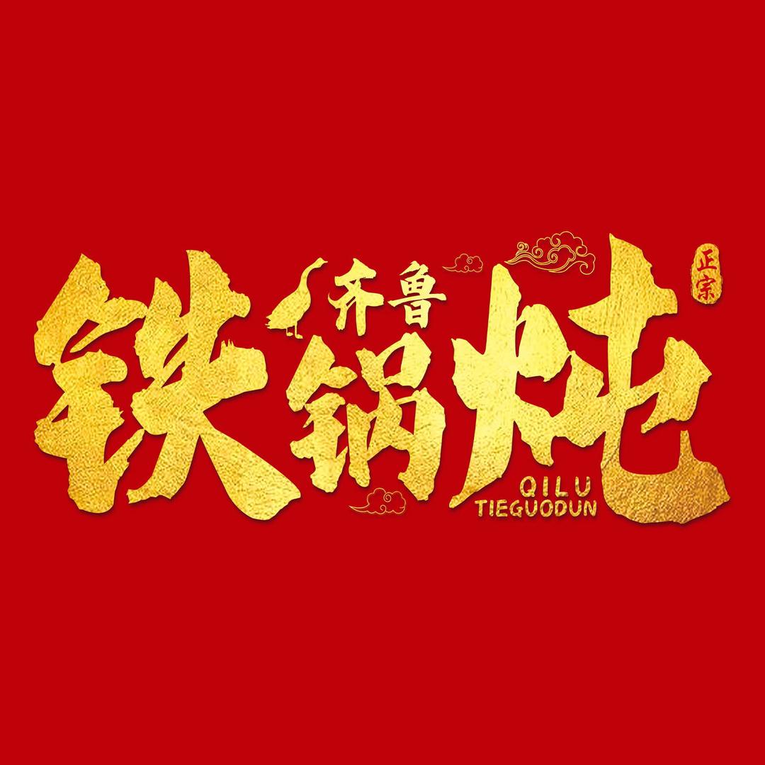 齐鲁铁锅炖（红星店）