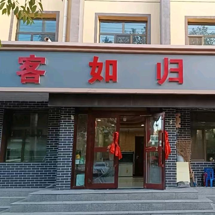 德令哈客如归宾馆官方号