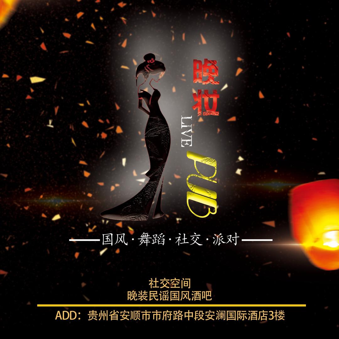 晚妆民谣国风酒吧(市府路店)