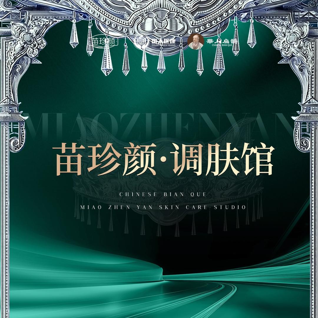 苗珍颜调肤馆(湘M102店)