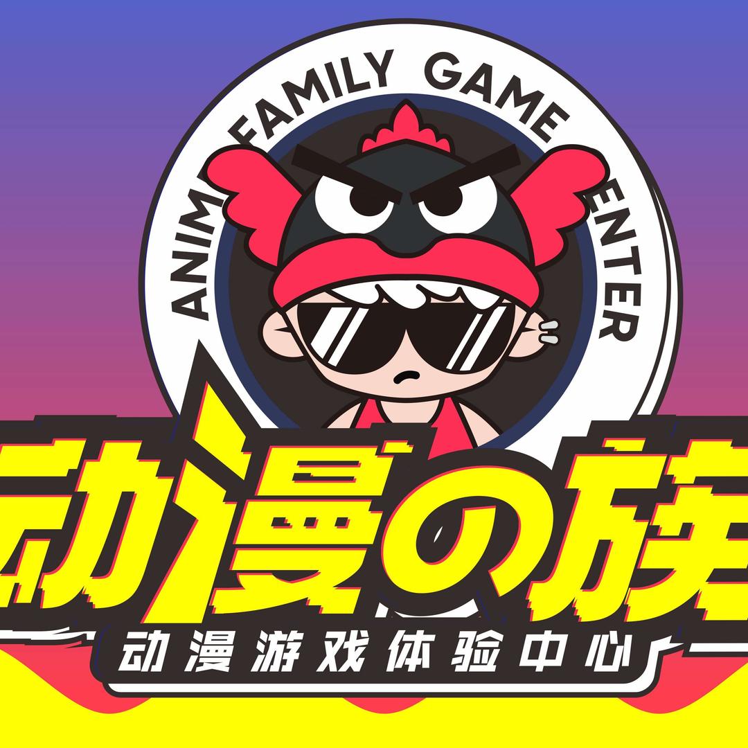 动漫の族（河源店）