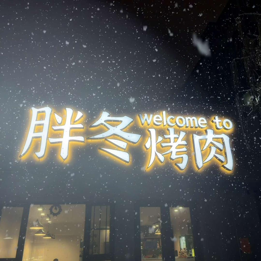 胖冬烤肉·融合式家庭烤肉